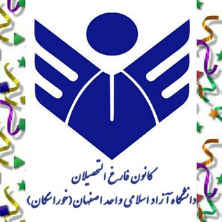 کانون فارغ التحصیلان دانشگاه آزاد اسلامی واحد اصفهان(خوراسگان) (@kanoonfareghotahsilanesf)