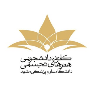 کانون دانشجویی هنرهای تجسمی (@kanoonhonart)