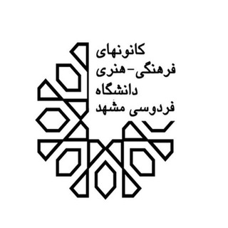 کانون‌های فرهنگی دانشگاه فردوسی مشهد (@kanoonnews)