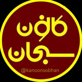 کانون سبحان (@kanoonsobhan)