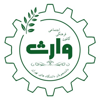 کانون فرهنگی جهادی وارث (@kanoonvares)