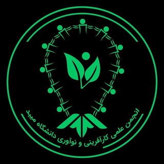 انجمن کارآفرینی و نوآوری دانشگاه میبد (@karafarini_meyboduni)