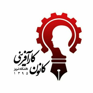 کانون کارآفرینی دانشگاه تبریز (@karafarini_tabrizu)