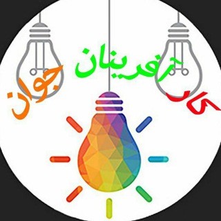 کارآفرینان جوان (@karafarinnjavan)