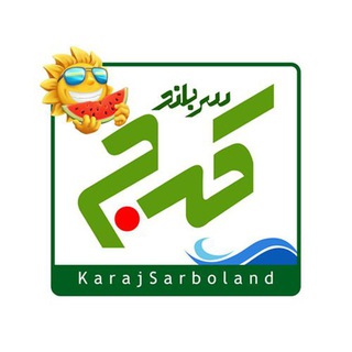 کرج (@karajsarboland)