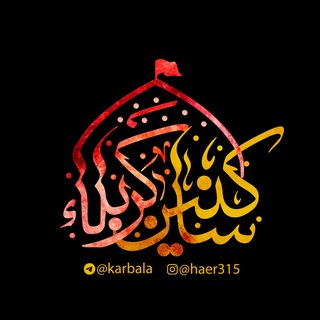 «کانال‌سـاکـنین‌کـربـلا» (@karbala)