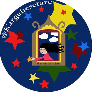 كارگاه ستاره،نجوم کودک (@kargahesetare)