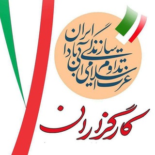 کارگزاران سازندگی ایران (@kargozarans)