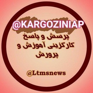 کارگزینی آموزش و پرورش ( اطلاعیه محور) (@kargoziniap)