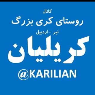 کانال کریلیان - KARILIAN (@karilian)