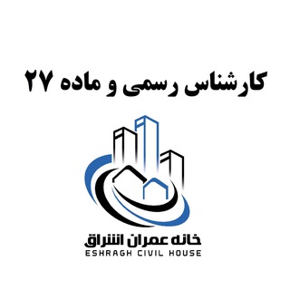 آزمون کارشناس رسمی و ماده 27 ا (@karshenasazmoon)