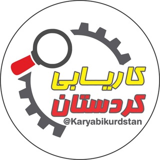 استخدام و کاریابی کردستان (@karyabi_sanandaj)