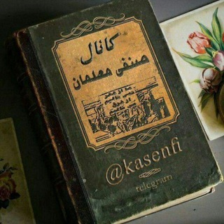 کانال صنفی معلمان ایران (@kasenfi)