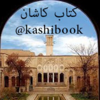 کتاب کاشان (@kashibook)