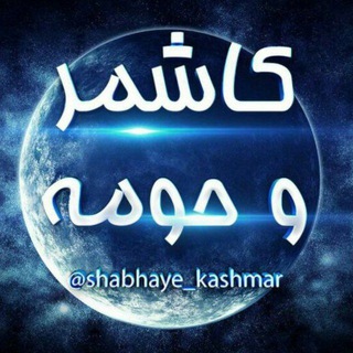 کاشمروحومه kashmar@ (@kashmar)