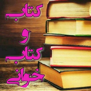 کتاب و کتاب‌خوانی«Katab Khani» (@katabkaani)