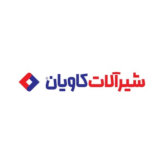 شیرآلات کاویان (@kavianfaucet)