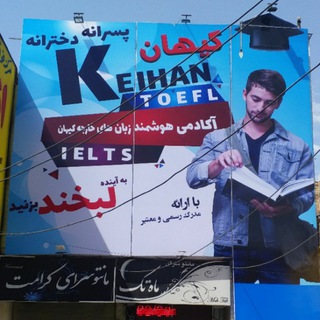 انگلیسی کیهان (@keihanlanguage)