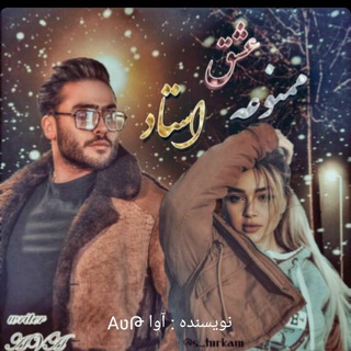 عشق ممنوعه استاد_دانشجوشیطون بلا (@kelaacik)
