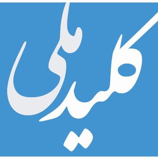 كليدملی 😷 (@kelidemelli)