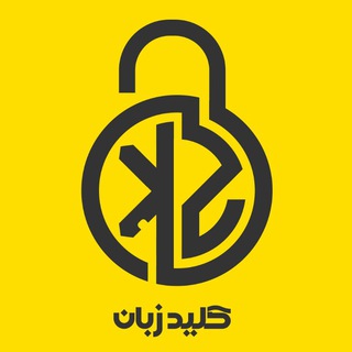 نظر شرکت کنندگان در کلاسهایکاروان (@kelidezaban2)