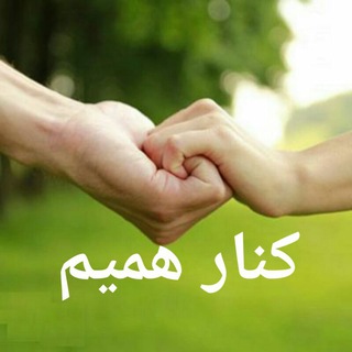 کنارهمیم(نازیلادیانوش) (@kenar_e_hamim)