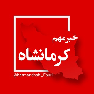 کرمانشاه فوری (@kermanshahi_fouri)