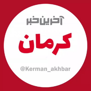 آخرین خبر کرمان (@kerman_akhbar)