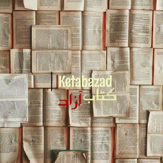 کتاب آزاد (@ketabazad)