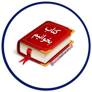 کتاب بخوانیم (@ketabbekhanimpdf)