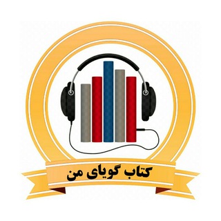 کتاب گویای من (@ketabegooya_man)