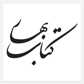 کتاب بهار (@ketabe_bahar)