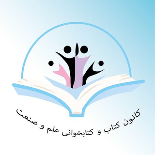 کانون کتاب دانشگاه علم و صنعت (@ketab_iust)