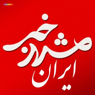 خبرمشهد و ایران (@khabare_mashad)