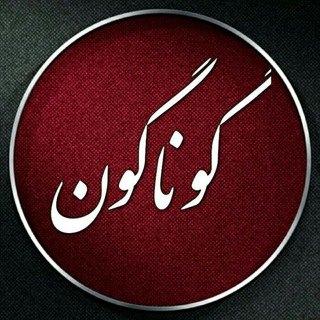 گوناگون (@khabargonagon)