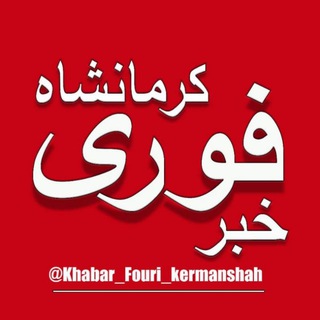خبر فوری کرمانشاه (@khabar_fouri_kermanshah)