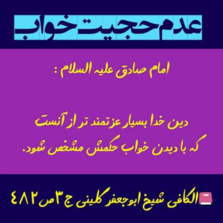 عدم حجیت خواب (@khab_hojjat_nist)