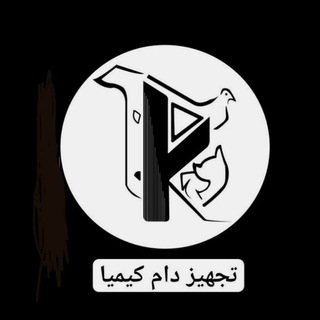 خدمات دامپزشکی تلگرام(تجهیزدام کیمیا) (@khadamatdampezeshkitelegram)