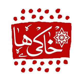 خاکی ها (@khakiha98)