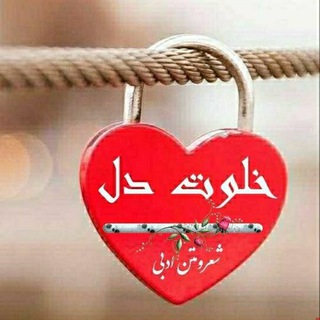 خلوت دل🐬 (@khalvatee_del)