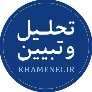 تحلیل و تبیین (@khameneiothers)