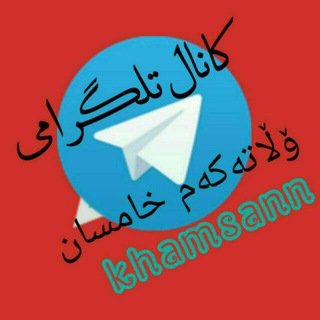 وڵاتەڪـــەم خـــامـــسان (@khamsann)