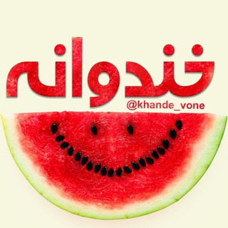 ..........🍉 کانال خندوانه 🍉 ................خنده بازار 🍉 (@khande_vone)