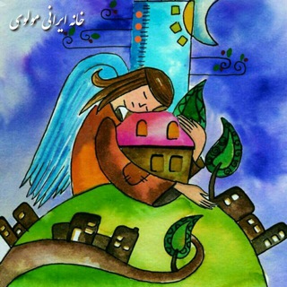 خانه ایرانی مولوی🏠 (@khaneiranimolavi)