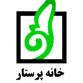خانه پرستار خراسان رضوی (@khaneparastarmashhad)