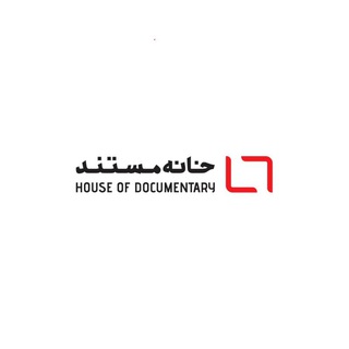 خانه مستند (@khane_mostanad)