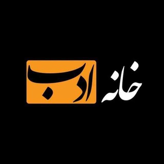 Khane adab (@khan_adab)
