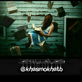مخاطب ذهن بیدار و خاص (@khasmokhatb)