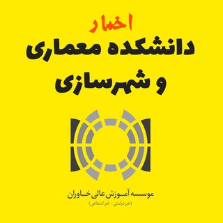 اخبار دانشکده هنر و معماری خاوران (@khavaran_arch)