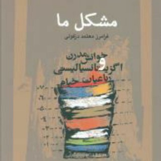 خیام خوانی به وقت زندگی )این کانال محوریت آن کتاب "مشکل ما "ست: بازخوانی مدرن و اگزیستانسیالیستی رباعیات خیام فرامرزمعتمددزفولی: (@khayamkhani)